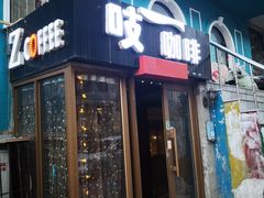 门面-吱咖啡西式简餐
