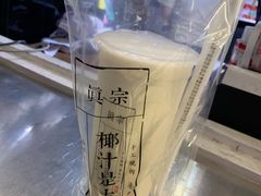 招牌大王鲜榨椰奶-眞宗·椰汁是大王(小娄巷店)