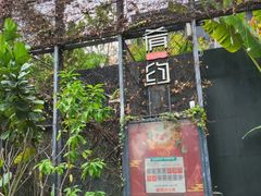 -肴约·花园式餐厅(湖里店)