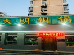 门面-大明铜锅·烤涮坊·烧烤(总店)