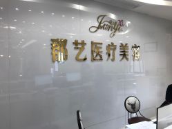 -郡艺医疗美容·微整·眼鼻吸脂