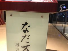 -滩万日本料理Nadaman(国贸大酒店)