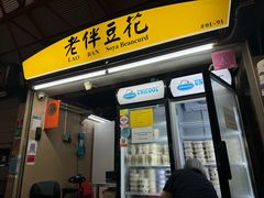 -老伴豆花(麦士威熟食中心店)