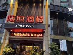 -陆府酒楼·衡阳味道(红湘店)