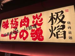 门面-极焰·烧肉刺身放题(天河领展广场店)