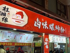 -桂湘缘卤味螺蛳粉