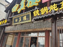 -回真楼(东门店)