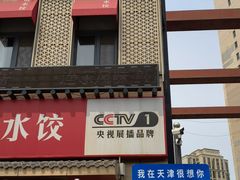 -渔家风味·鲅鱼水饺·央视展播·海鲜天津菜(开发区店)