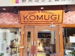KOMUGI-KOMUGI 小麦家(新地假日广场店)