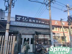 -万记麻辣烫国展总店