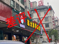 门面-翁大胖媽媽菜(银海店)
