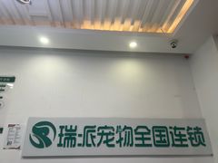 -瑞派雷欧宠物医院·中兽医·眼科·急重症转诊中心(黄台店)