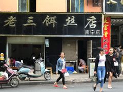 -酱壹老三饵丝(南宁南路店)