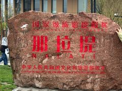 -新疆那拉提国家旅游度假区