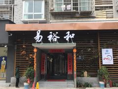 门面-易裕和·长沙米粉(竹塘西路店)