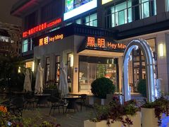 -黑明餐厅(白鹭洲店)