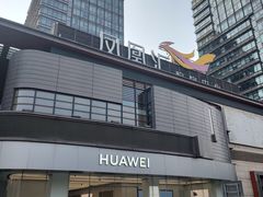 -凤凰汇购物中心