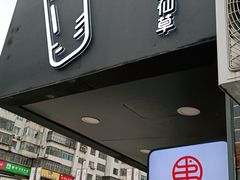 -书亦烧仙草(五泉广场店)