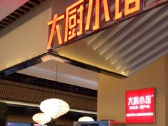 门面-大厨小馆(华阳城店)