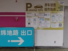 -经纬汇-停车场