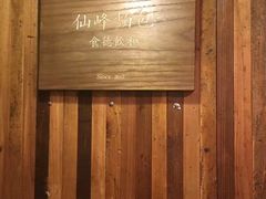 -仙峰天然面包(迎宾路店)