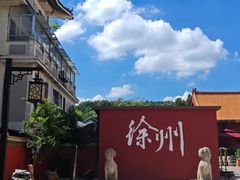 -徐州博物馆