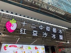 门面-十二中草莓冰·红豆沙冰屋(十二中店)