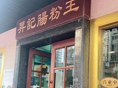 门面-昇记肠粉王(福华路店)