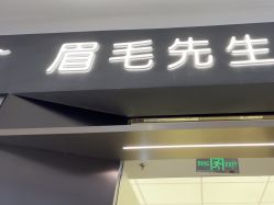 -眉毛先生MrBrow修眉染眉化妆