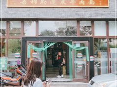 门面-吾穆勒蓬灰牛肉面·清真(北滨河中路店)