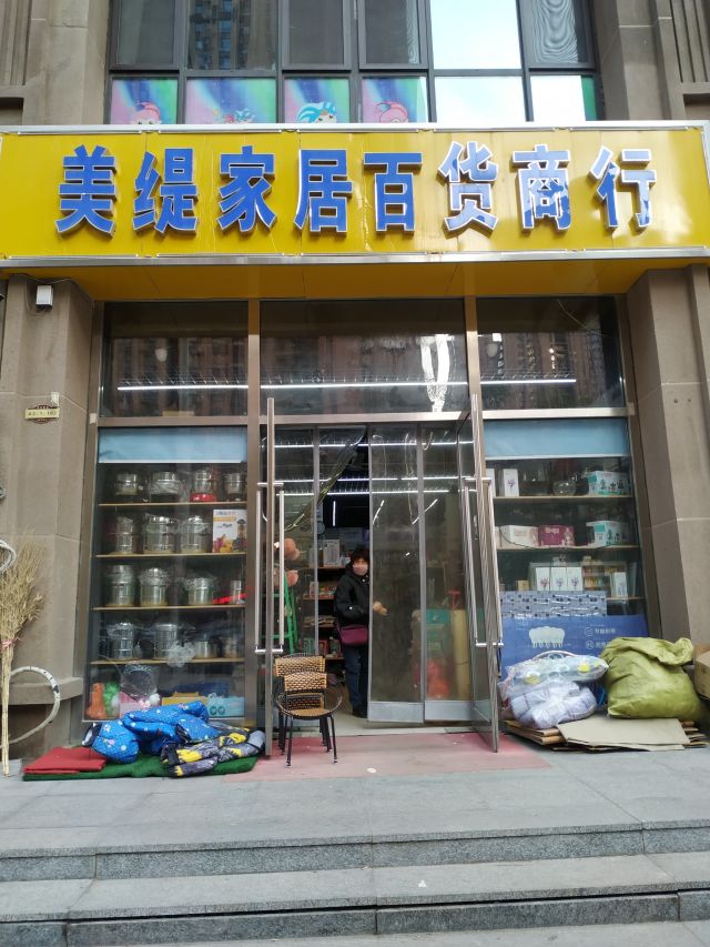 美缇家居百货商行