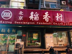 门面-稻香村金沟河第33营业部