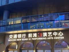 -交通银行前滩31演艺中心