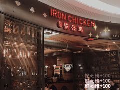 -铁公鸡·四川料理(天环广场店)