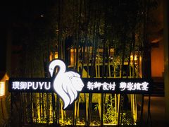 -璞御·海鲜·雪花牛肉局(宾水西道店)
