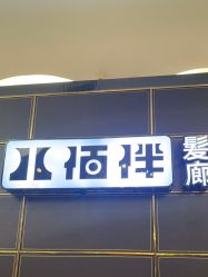 -八佰伴8008星级形象店