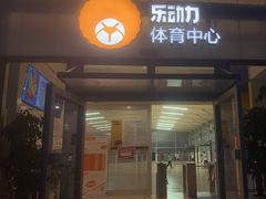 -乐动力闵行体育中心