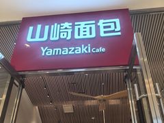 -山崎面包(苏州中心店)