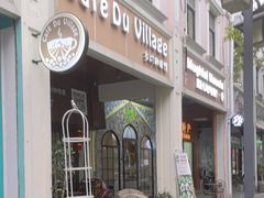 -CafeDuVillage乡村咖啡馆(美邻苑店)