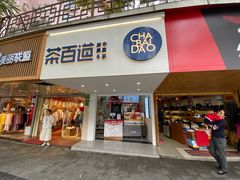 门面-茶百道(京溪店)