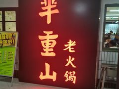 门面-芈重山老火锅(洪崖洞店)