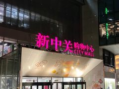 -新中关购物中心