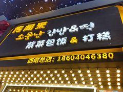 -传闻来紫菜包饭·打糕(西塔韩百店)