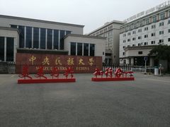 -中央民族大学