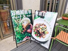 -一坐一忘云南菜(嘉里中心店)
