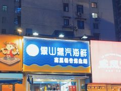 -蔚海之都·象山蒸汽海鲜(仙霞路店)