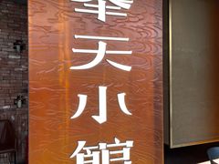 -奉天小馆·非遗东北菜(沈阳万象城店)