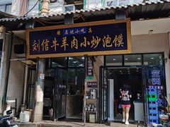 门面-刘信牛羊肉小炒泡馍(回民街店)