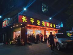 门面-长平老姿娘夜粥(平东一街店)