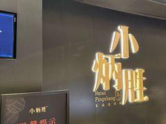 -小炳胜(卓悦中心店)